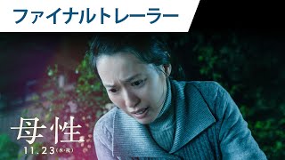 映画『母性』ファイナルトレーラー 2022年11月23日（水・祝）公開