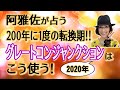 【占星術】フォーチュンナビゲーター阿雅佐が占う グレートコンジャンクションはこう使う‼️【開運】