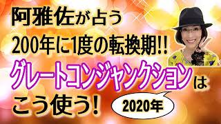 【占星術】フォーチュンナビゲーター阿雅佐が占う グレートコンジャンクションはこう使う‼️【開運】