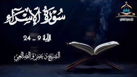 تلاوة للراحة النفسية من سورة الإسراء بصوت فضيلة الشيخ د عمرو بن علي الأحمدي الضالعي حفظه الله 