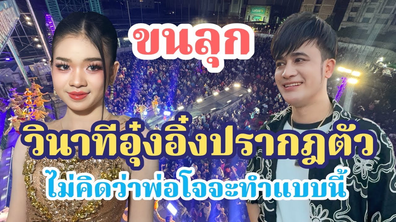 วินาทีอุ๋งอิ๋งปรากฎตัวที่มีนบุรี!ไม่คิดว่าพ่อโจจะทำแบบนี้ 