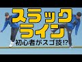 【初めてのスラックライン】初心者でもスゴ技に挑戦できるかやってみた【おすすめ簡単スゴ技】