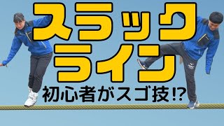 【初めてのスラックライン】初心者でもスゴ技に挑戦できるかやってみた【おすすめ簡単スゴ技】