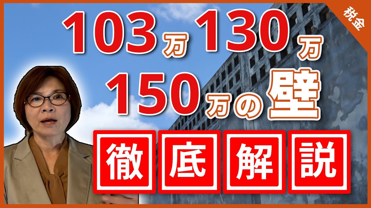 【徹底解説】103万円の壁、130万円の壁、150万円の壁って何? YouTube 【徹底解説】103万円の壁、130万円の壁、150万円の壁って何? YouTube