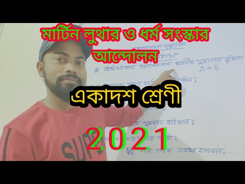 ভিডিও: গির্জার বিরুদ্ধে মার্টিন লুথারের প্রধান অভিযোগ কি ছিল?