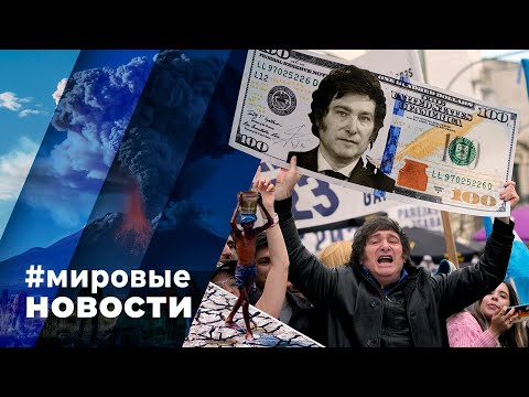 Видео: МИРОВЫЕ НОВОСТИ – 31 мая 2024