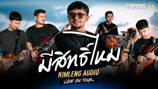 มีสิทธิ์ไหม - วงแทมมะริน | Kimleng Audio Live On Tour