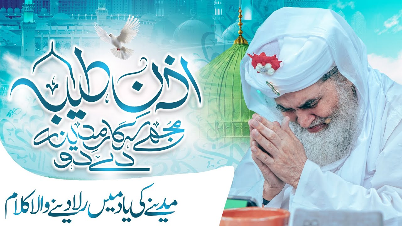 Izne Taiba Mujhe Sarkar e Madina De Do | Heart Touching Kalam | Rula Dene Wala Kalam | Madina Kalam