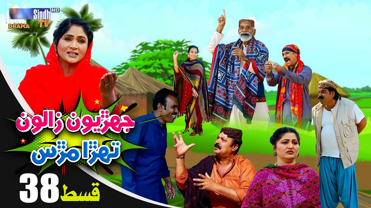 Jehriyun Zaloon Tehra Murs | Episode 38 | Soap Serial | SindhTVHD Drama