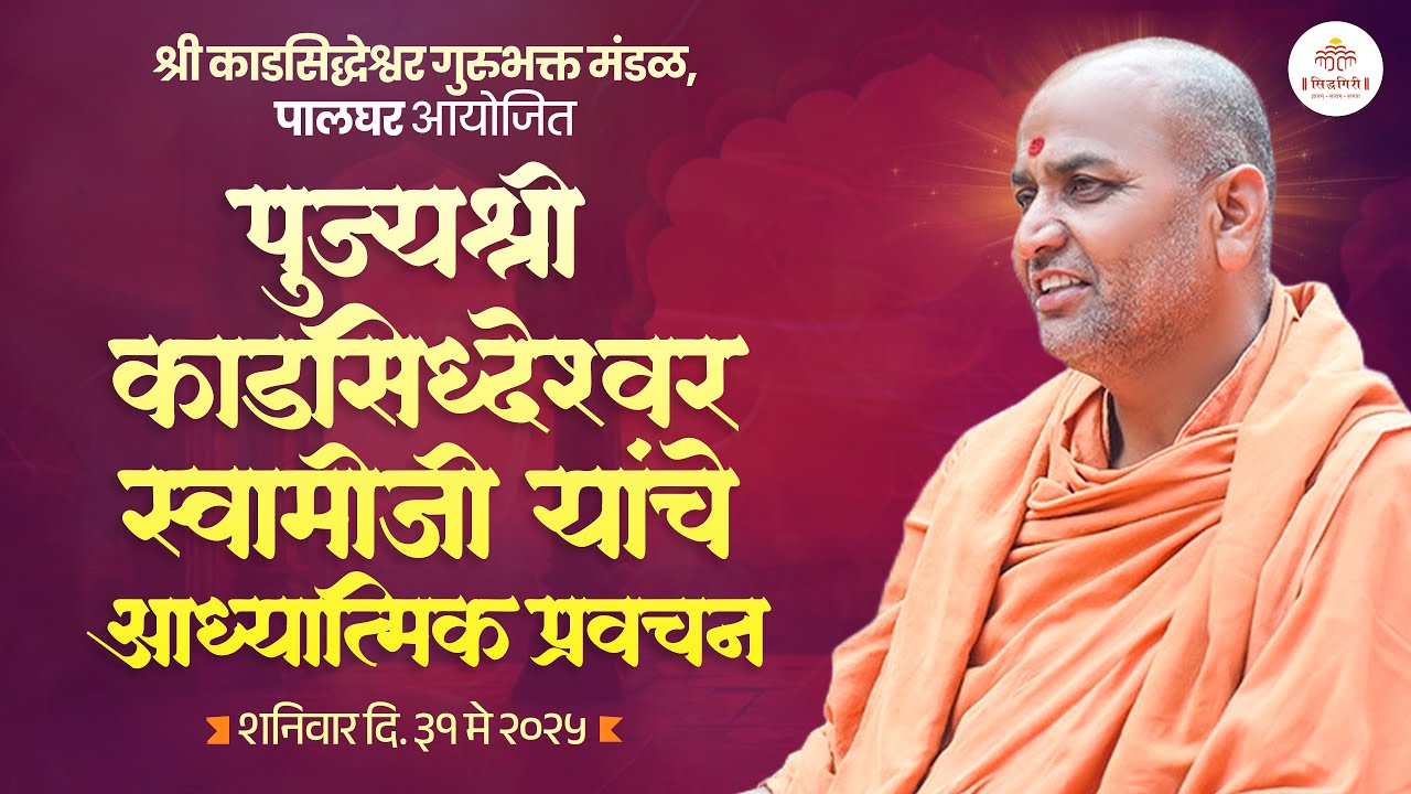 पूज्य श्री काडसिद्धेश्वर स्वामीजी यांचे आध्यात्मिक प्रवचन सोहळा. पालघर शनिवार दि.३१ मे २०२५