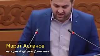 Молодой депутат Народного собрания Дагестана Марат Асланов с парламентской трибуны заявляет о неээфе