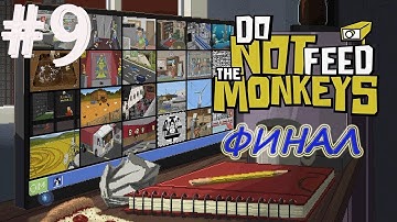 Прохождение Do not feed the monkeys  #9 ⇒ Финал ► OniX_PlaY