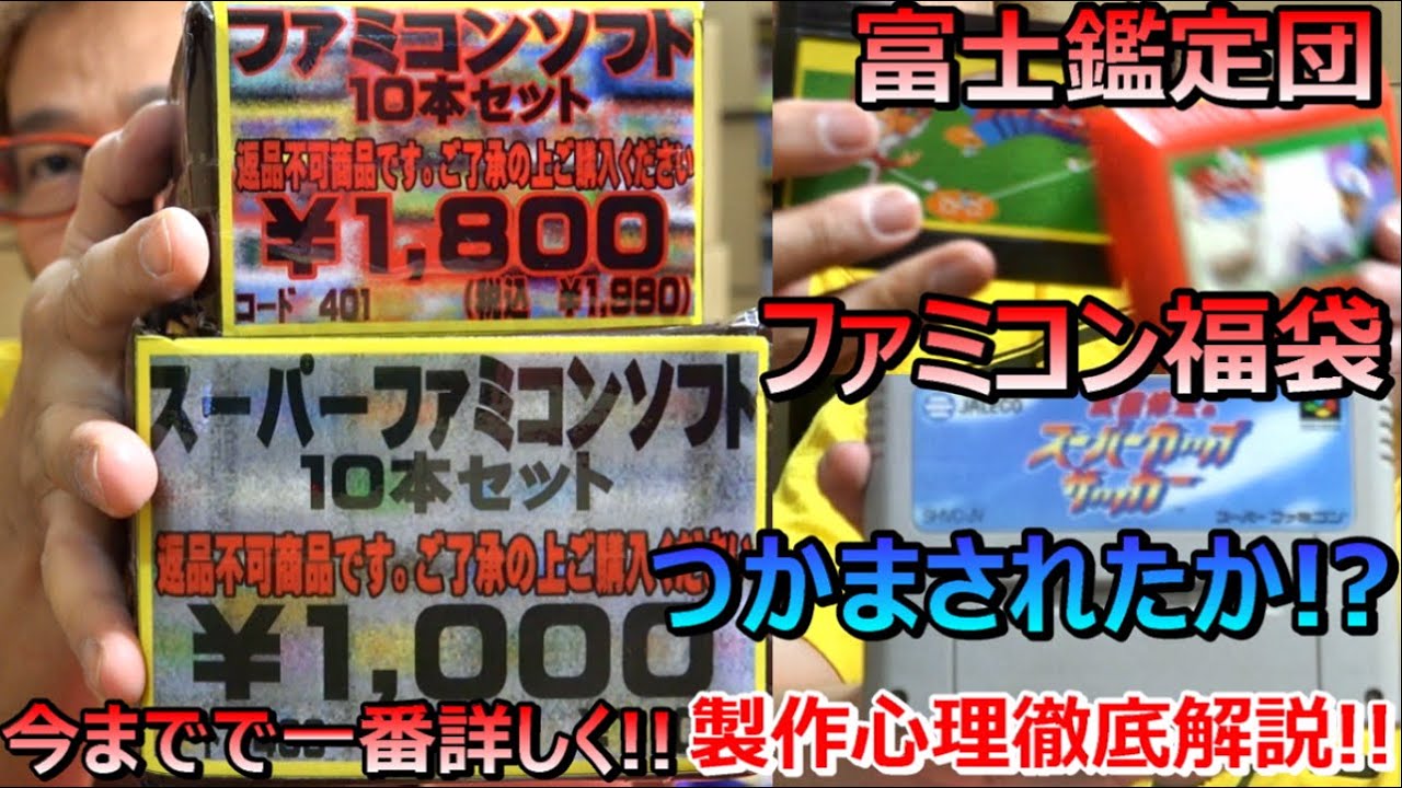 Fuji Kanteidan: Unboxing the Famicom Lucky Bag! Did you get