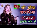    jo bich bajariya   shreya raj new stage show 2022