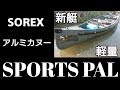 【新艇】【ソレックス】スポーツパルアルミカヌー！