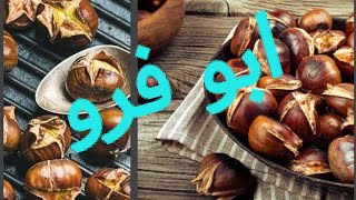 طريقه شوي ابو فروة (الكستناء) بدون دخان  ولا فرقعه في المطبخ