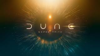 DUNE: ΜΕΡΟΣ ΤΡΙΤΟ (Dune: Part Three) - trailer (greek subs)
