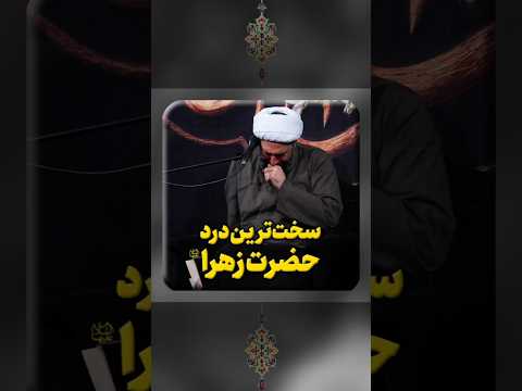 سخت ترین درد حضرت زهرا سلام الله علیها