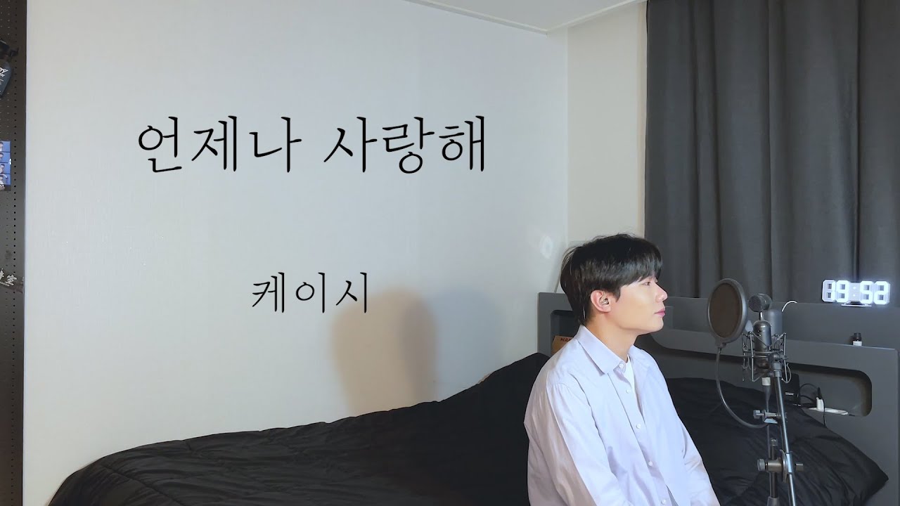 케이시 - 언제나 사랑해 (원곡 : 제이세라) 남자커버 Cover by 탑현