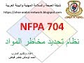 نظام تحديد مخاطر المواد الكيميائية NFPA 704