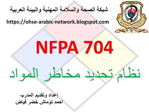 نظام تحديد مخاطر المواد الكيميائية NFPA 704