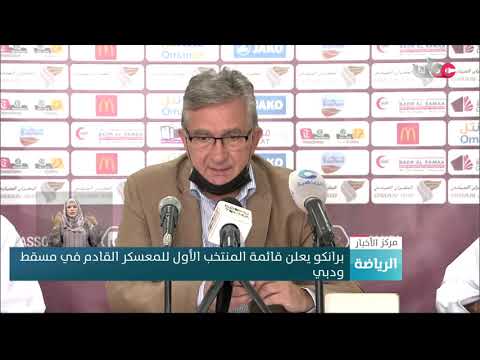 برانكو يعلن قائمة المنتخب الأول للمعسكر القادم في مسقط ودبي