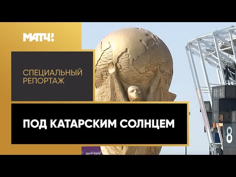 «Под катарским солнцем». Специальный репортаж