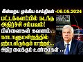    06052024  sri lanka tamil news  jaffna news morning  ibc tamil news