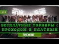 БЕСПЛАТНЫЕ ТУРНИРЫ с ПРИЗАМИ /11.01/ Саня Ли / PUBG mobile / стрим пубг мобайл онлайн в прямом эфире