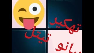 تهكير بيانو تايلز  2 بدون أي تطبيقات أو برامج screenshot 3