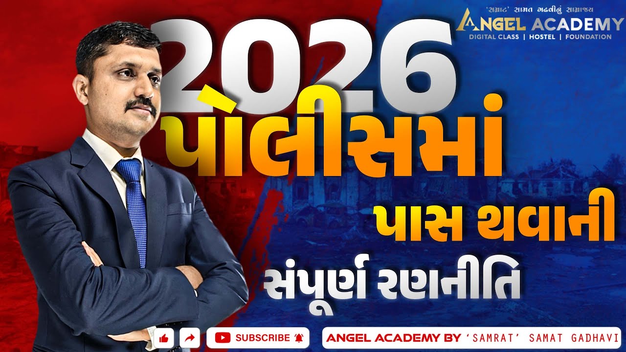 2026 પોલીસમાં પાસ થવાની સંપૂર્ણ રણનીતિ | ANGEL ACADEMY BY SAMRAT SAMAT GADHAVI