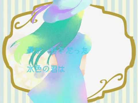 【VOCALOID/氷山キヨテル】ミズイロ【オリジナル曲】