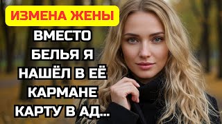 видео: Укрывая ее после «девичника», я нашел визитку отеля вместо трусиков... Я понял: всё БЫЛО НЕ ТАК. картинка: Укрывая ее после «девичника», я нашел визитку отеля вместо трусиков... Я понял: всё БЫЛО НЕ ТАК.