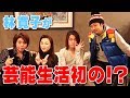 林寛子が芸能生活初の...!?