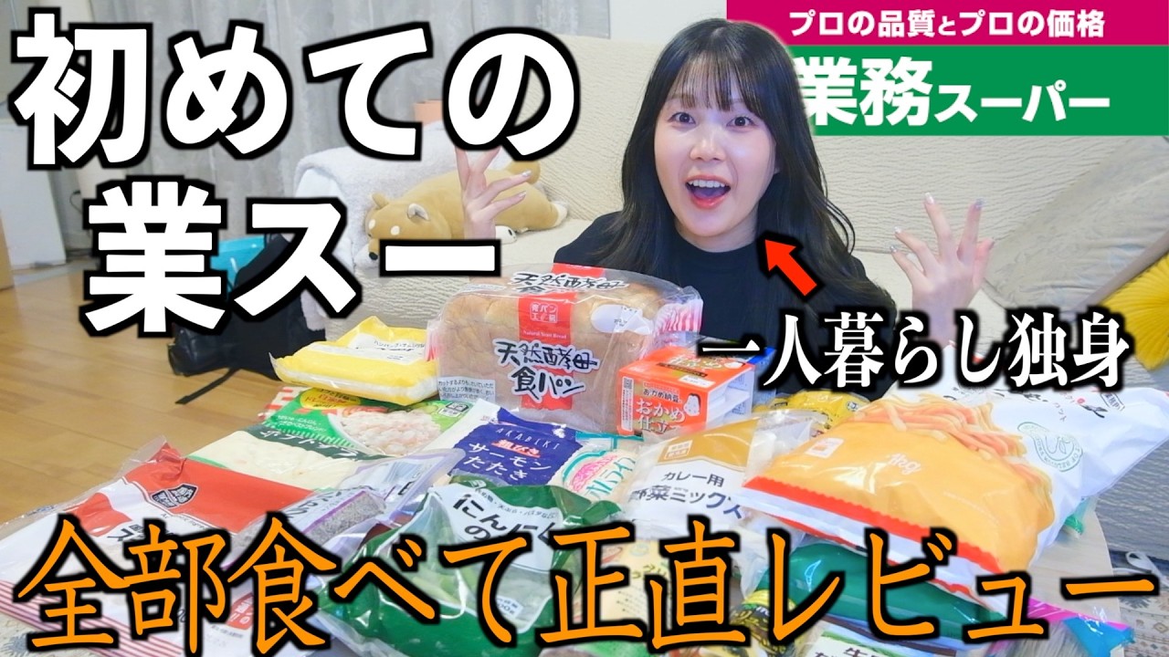 こんな安いん！？人生初の業務スーパーで、気になる食べ物買い放題するアラサー独身女が楽しそう😄