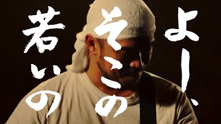 Video thumbnail of "竹原ピストル -  「よー、そこの若いの」"