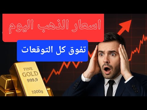 ارتفاع مجنون في سعر الذهب اليوم هل حان وقت البيع أم الشراء