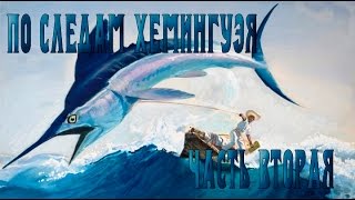 По следам Хемингуэя: Норвегия [Часть 2]