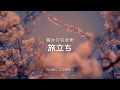 『 旅立ち 』 久石譲/作曲  〜魔女の宅急便〜  ♪ Piano cover