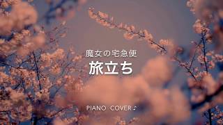 『 旅立ち 』 久石譲/作曲  〜魔女の宅急便〜  ♪ Piano cover