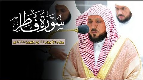 تجليات ندية عذبة من الشيخ د. ماهر المعيقلي لما تيسر من سورة فاطر | عشاء الأربعاء ١١-١١-١٤٤٤هـ