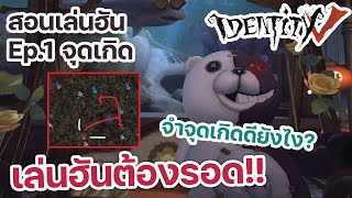 สอนเล่นฮันยังไงให้รอด Ep.1 จุดเกิดก็ต้องจำ เซอร์ก็ต้องไล่ | Identity V