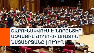 ՆՈՐԸՆՏԻՐ ԱԶԳԱՅԻՆ ԺՈՂՈՎԻ ԱՌԱՋԻՆ ՆՍՏԱՇՐՋԱՆԻ ԵՐԿՐՈՐԴ ՕՐԸ