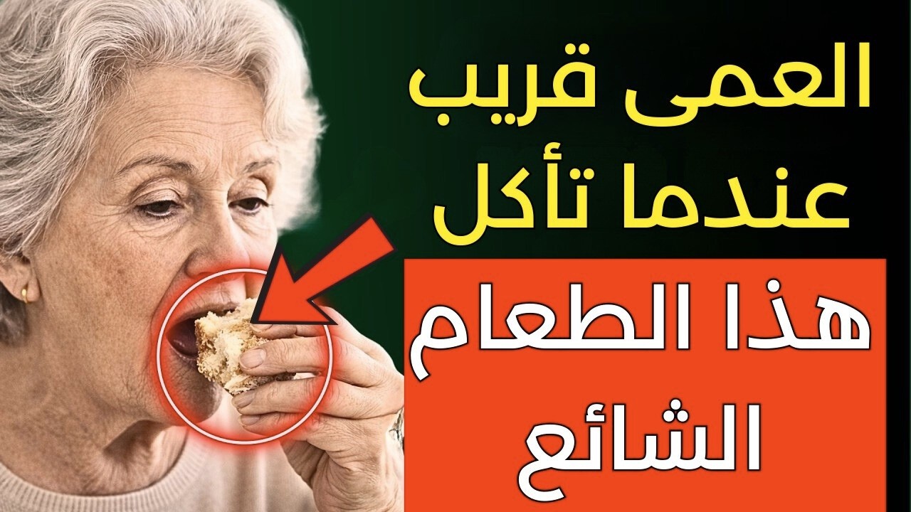 تحذير طبي: هذا النوع من الأطعمة قد يسرّع تدهور البصر لدى كبار السن