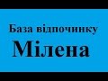 База відпочинку Мілена відпочинок на базі Мілена Солотвино ціни недорого