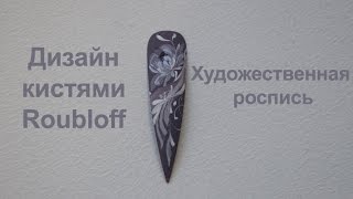 Дизайн кистями Roubloff (художественная роспись) / Design paint brushes Roubloff (art painting)(Кисти для художественной росписи вы можете купить в интернет-магазине Roubloff - https://www.art43.ru Смотрите также:..., 2014-11-04T09:20:51.000Z)