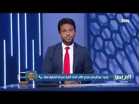 علاء وحيد المتحدث الرسمي للإسماعيلي يرد على بيان اتحاد الكرة بشأن عبد الرحمن مجدي ويكشف سبب الأزمة