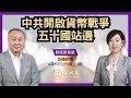 【對話袁爸爸】(中字) 港府民主作秀沒眼看，禁查冊掩貪污洗錢公開化；中共主動發起貨幣戰，五十國站邊，港人如何應對貨幣戰？比特幣幕後黑手，警惕中共推電子交易到國際｜2021年4月10日｜#珍言真語 梁珍