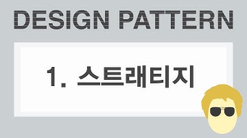 [자바 디자인 패턴 이해] 1강 스트래티지 패턴(Strategy Pattern)