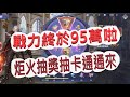 【斗羅大陸3D:魂師對決】戰力終於95萬啦！抽獎抽卡通通來！羈絆增加戰力超重要送禮送到心坎裡！